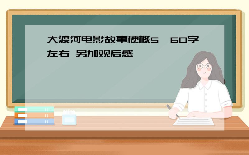 大渡河电影故事梗概5、60字左右 另加观后感