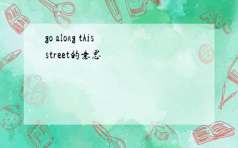 go along this street的意思