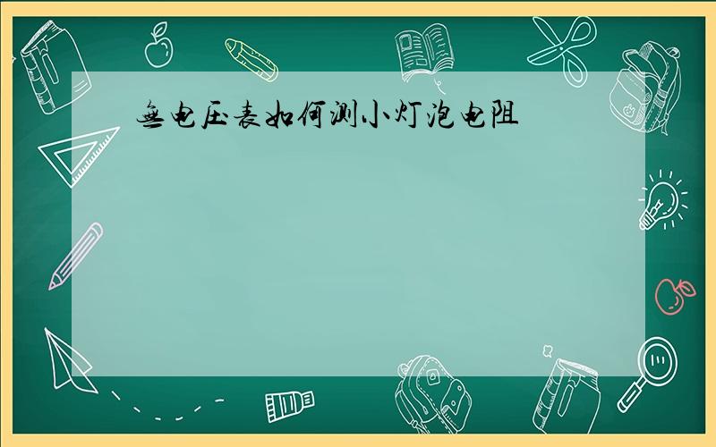 无电压表如何测小灯泡电阻