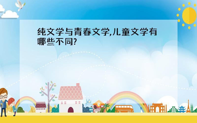 纯文学与青春文学,儿童文学有哪些不同?