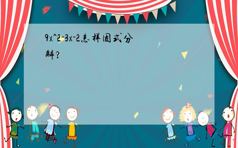 9x^2-3x-2怎样因式分解?