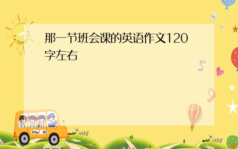 那一节班会课的英语作文120字左右