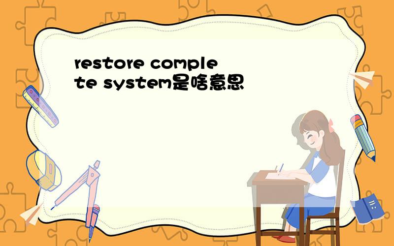 restore complete system是啥意思