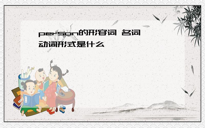 person的形容词 名词 动词形式是什么