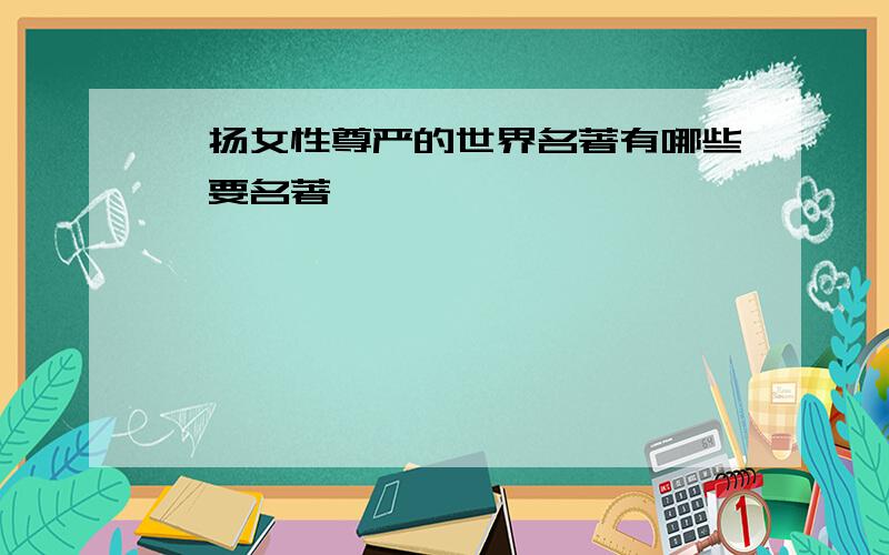 弘扬女性尊严的世界名著有哪些,要名著,