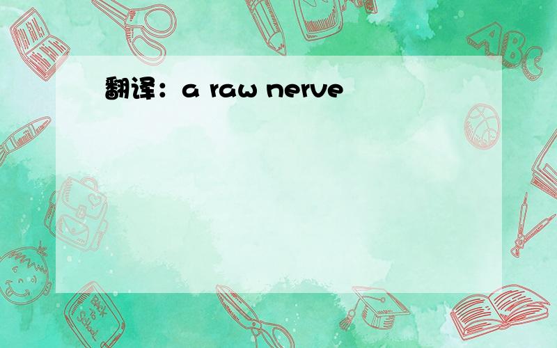 翻译：a raw nerve