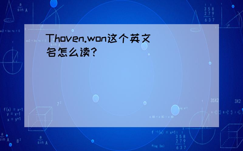 Thoven.won这个英文名怎么读?