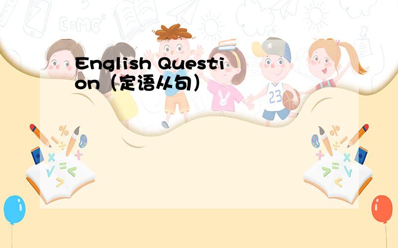 English Question（定语从句）