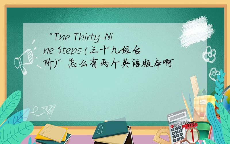 “The Thirty-Nine Steps(三十九级台阶)”怎么有两个英语版本啊