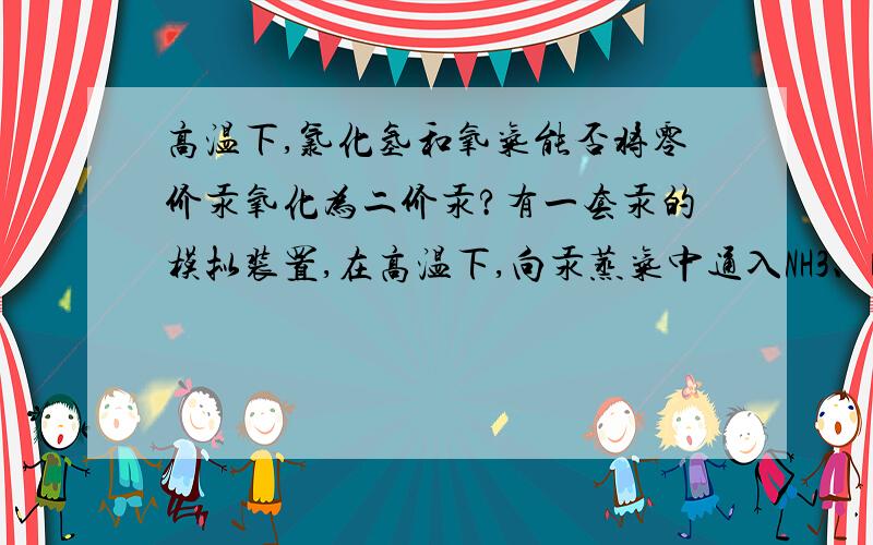 高温下,氯化氢和氧气能否将零价汞氧化为二价汞?有一套汞的模拟装置,在高温下,向汞蒸气中通入NH3、HCl、O2、N2,希