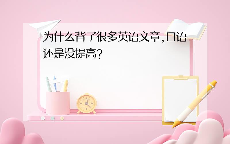 为什么背了很多英语文章,口语还是没提高?