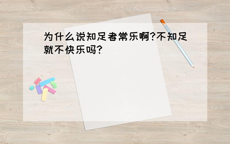 为什么说知足者常乐啊?不知足就不快乐吗?