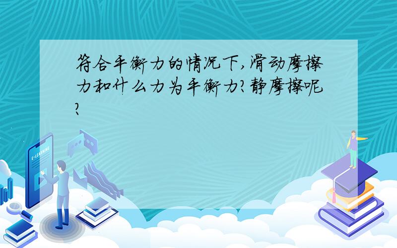 符合平衡力的情况下,滑动摩擦力和什么力为平衡力?静摩擦呢?