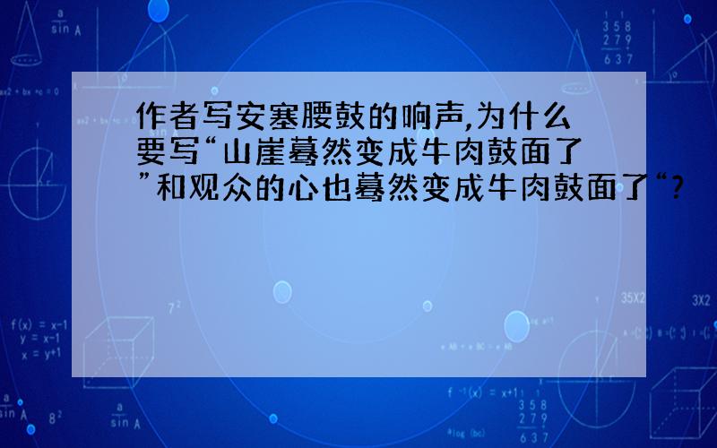 作者写安塞腰鼓的响声,为什么要写“山崖蓦然变成牛肉鼓面了”和观众的心也蓦然变成牛肉鼓面了“?