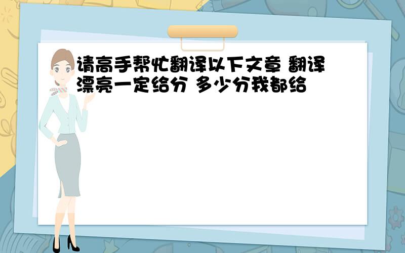 请高手帮忙翻译以下文章 翻译漂亮一定给分 多少分我都给