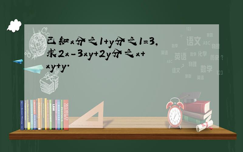 已知x分之1+y分之1=3,求2x-3xy+2y分之x+xy+y.