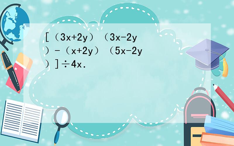 [（3x+2y）（3x-2y）-（x+2y）（5x-2y）]÷4x．