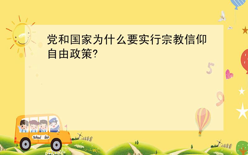 党和国家为什么要实行宗教信仰自由政策?