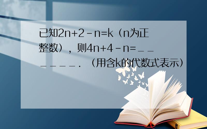 已知2n+2-n=k（n为正整数），则4n+4-n=______．（用含k的代数式表示）