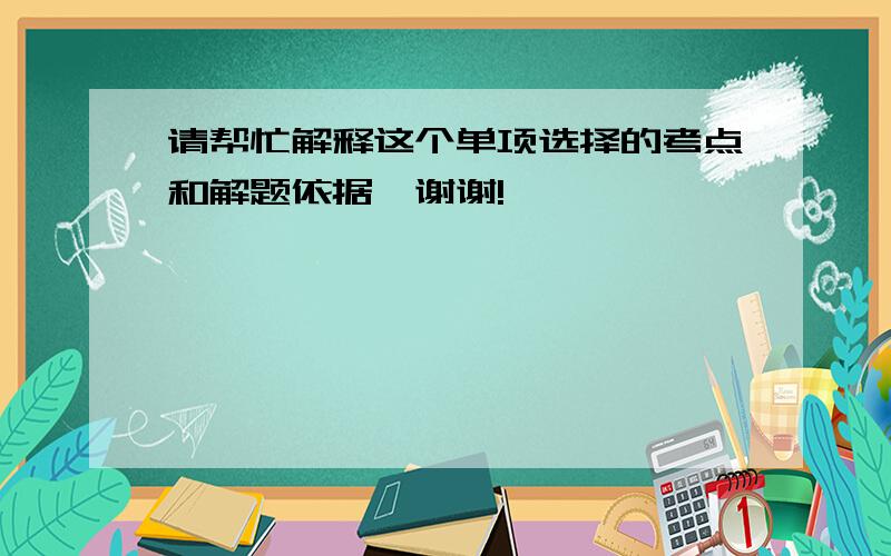 请帮忙解释这个单项选择的考点和解题依据,谢谢!