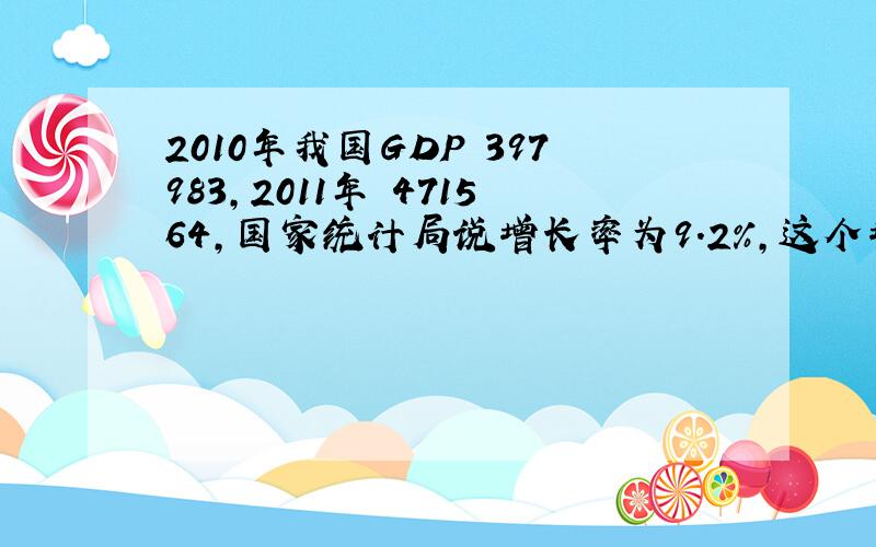 2010年我国GDP 397983,2011年 471564,国家统计局说增长率为9.2%,这个增长率是怎么算出来的呢?