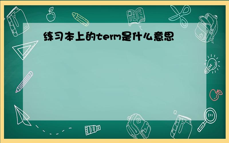 练习本上的term是什么意思