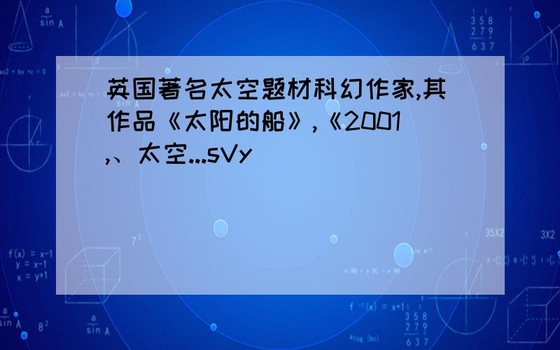 英国著名太空题材科幻作家,其作品《太阳的船》,《2001,、太空...sVy