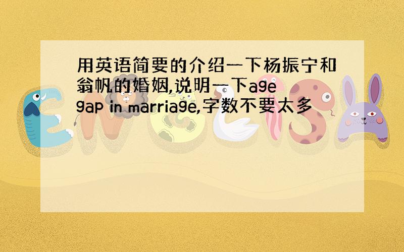 用英语简要的介绍一下杨振宁和翁帆的婚姻,说明一下age gap in marriage,字数不要太多