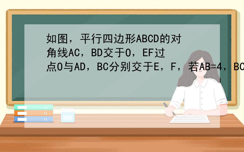 如图，平行四边形ABCD的对角线AC，BD交于O，EF过点O与AD，BC分别交于E，F，若AB=4，BC=5，OE=1.