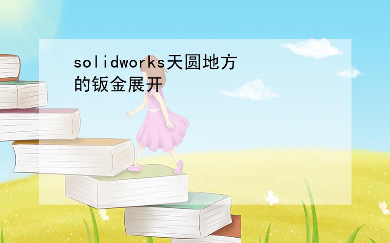 solidworks天圆地方的钣金展开