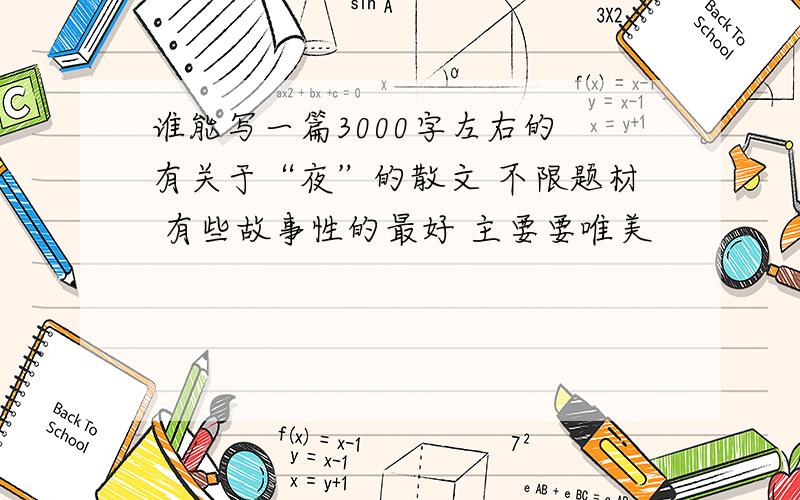 谁能写一篇3000字左右的 有关于“夜”的散文 不限题材 有些故事性的最好 主要要唯美