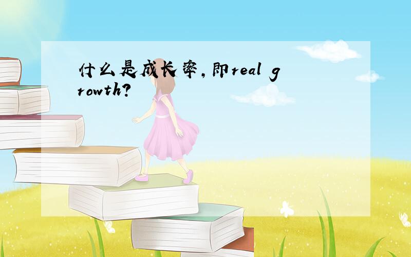 什么是成长率,即real growth?