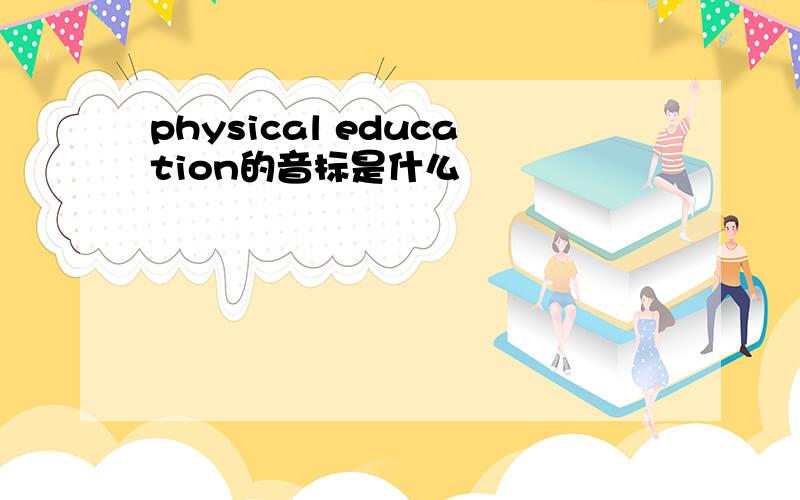 physical education的音标是什么