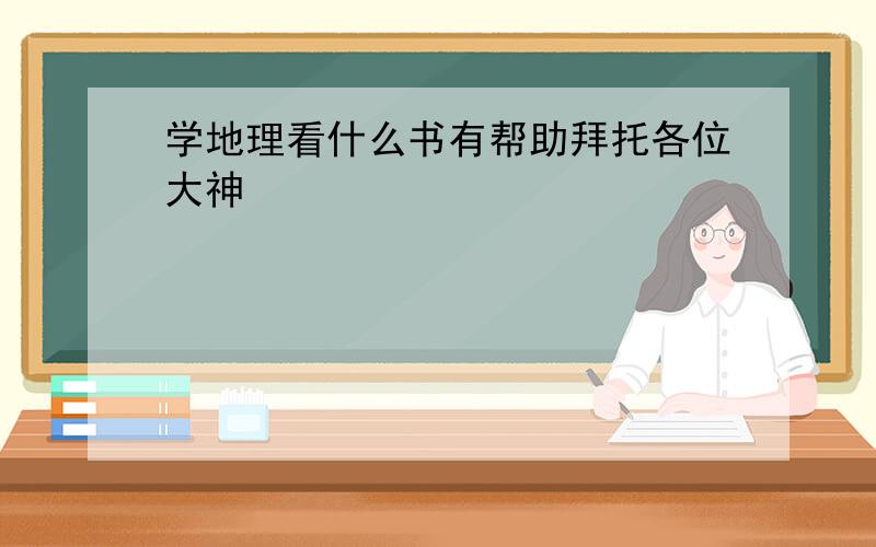 学地理看什么书有帮助拜托各位大神