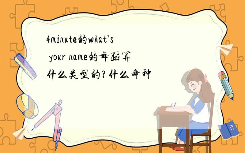 4minute的what's your name的舞蹈算什么类型的?什么舞种