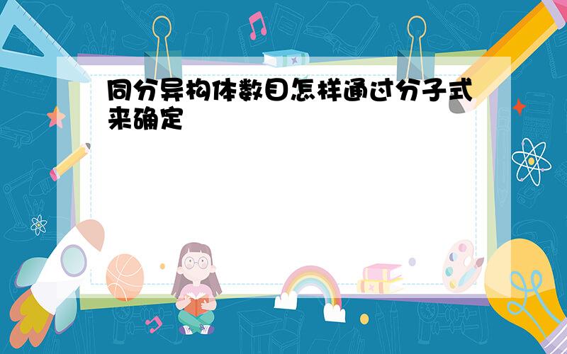 同分异构体数目怎样通过分子式来确定