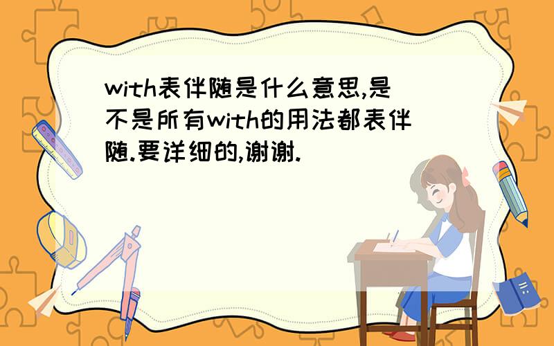 with表伴随是什么意思,是不是所有with的用法都表伴随.要详细的,谢谢.