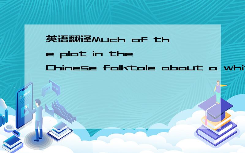 英语翻译Much of the plot in the Chinese folktale about a white s