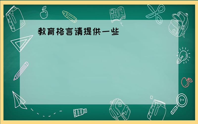 教育格言请提供一些