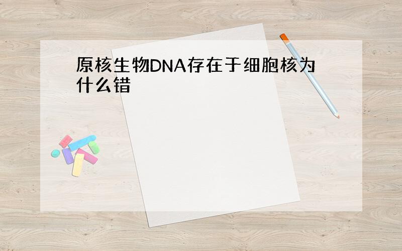 原核生物DNA存在于细胞核为什么错