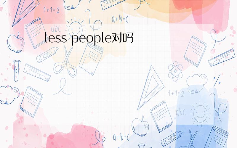 less people对吗