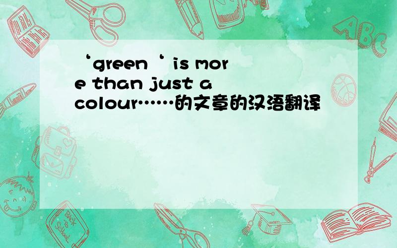 ‘green‘ is more than just a colour……的文章的汉浯翻译