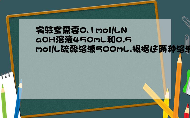 实验室需要0.1mol/LNaOH溶液450mL和0.5mol/L硫酸溶液500mL.根据这两种溶液的配制情况回答下列问