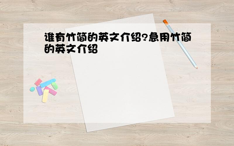 谁有竹简的英文介绍?急用竹简的英文介绍