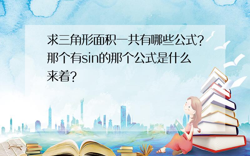 求三角形面积一共有哪些公式?那个有sin的那个公式是什么来着?