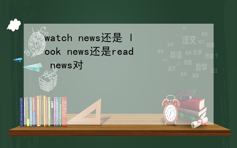 watch news还是 look news还是read news对