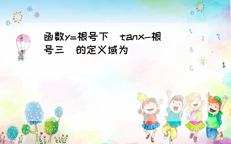 函数y=根号下(tanx-根号三)的定义域为