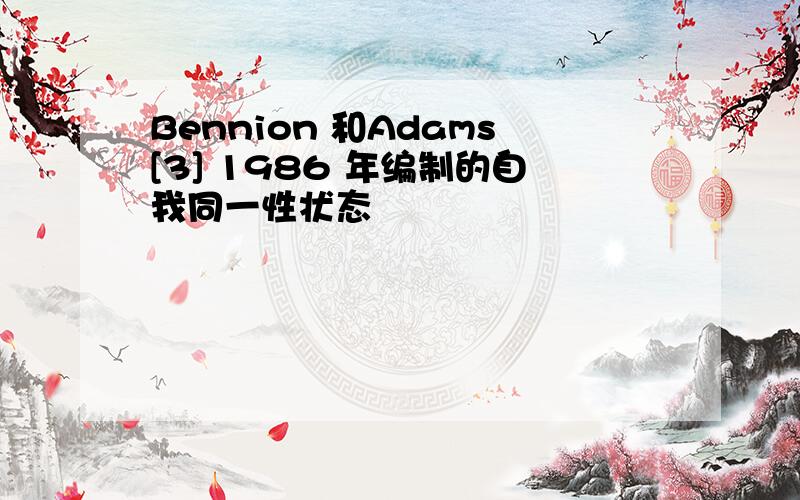 Bennion 和Adams[3] 1986 年编制的自我同一性状态