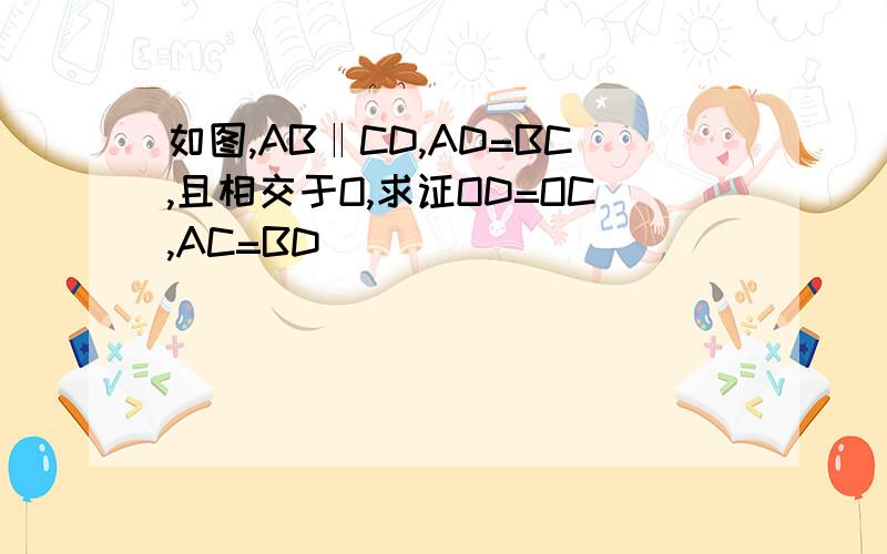 如图,AB‖CD,AD=BC,且相交于O,求证OD=OC,AC=BD