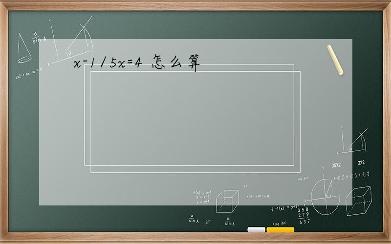 x-1/5x=4 怎么算